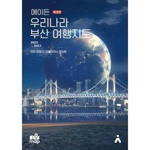 [밀크북] 타블라라사 - 에이든 우리나라 부산 여행지도 : 지도 위 여행지 맛집 카페 600여 스팟 수록