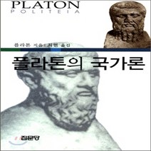 새책-스테이책터 [플라톤의 국가론] -플라톤 지음 최현 옮김, 플라톤의 국가론