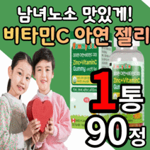 씹어먹는 맛있는 비타민c 플러스 아연 젤리 구미 딸기 오렌지 레몬 맛 키즈 온가족 영양제 수험생 청소년 성장기 어린이 직장인 성인용 유아용 비타민 씨 식물성 펙틴 제리 꾸미 츄어블, 1통, 90꾸미