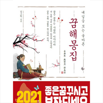 문원북 내일을 보는 올바른 꿈 해몽 집 +미니수첩제공