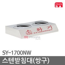 스텐받침대 쌍구 소화기 받침대 가스식 SY-1700NW, 02-스텐쌍구/SY-1700NW-B(120파이)