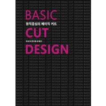 원칙중심의 베이직 커트, 박상국커트디자인연구소, 박상국, 현지원, 유애진