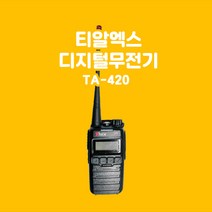 티알엑스 TA-420 등산스키용 디지털무전기