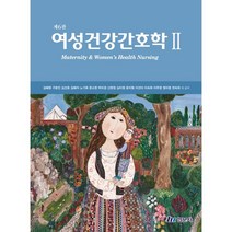 여성건강간호학 2, 김혜원,구본진,김선호,김혜자 등저, 현문사(유해영)
