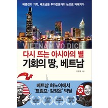 다시 뜨는 아시아의 별 기회의 땅 베트남:메콩강의 기적 베트남을 투자전문가의 눈으로 파헤치다, 북오션, 이광욱