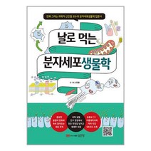 성안당 날로 먹는 분자세포생물학 (마스크제공)