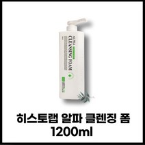 정품 촉촉 약산성 클렌징 폼 클린징 폼클렌징 추천 트러블 피지 모공 케어 노폐물 제거 histolab 히스토랩클렌징 히:스토랩 알파 클렌징 폼 지성용 1200ml 1개