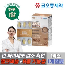 여성 50대 남성 고함량간영양제 밀크시슬 아연 헛개나무 1개월분 식약처인정 ast감소 실리마인 간보조제 코오롱제약 밀크시슬 실리마인 나이아신 엉겅퀴 식약청 허가