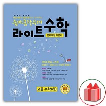 사은품+2023년 숨마쿰라우데 고등 라이트 수학 하