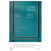 소설처럼 아름다운 클래식 이야기:모든 언어가 멈췄을 때 음악 한 줄기가 남았다, 혜다, 이채훈