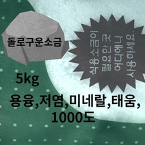 돌에구운 소금 용융 태움 고급 돌로굽은 미네랄 영양 5kg 고열 명품 1000도 이상 청정소금 불순물제거 추천
