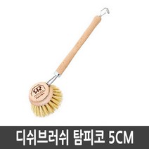 [AK PLAZA] [포커시스][Redecker] 레데커 디쉬브러쉬 화이버 솔 5CM RDK-322550