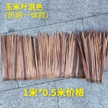 지붕 조립식 인조 담장 모조 초가지붕 볏짚 장식 가모초 처마 농가 민박집 문두 플라스틱 초기와편, 옥수수 잎이 혼색되다.