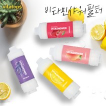 비타탑스 비타민샤워필터 3개세트 녹물 염소제거 비타민필터, 선택04_피치+라벤더+체리