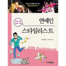 이노플리아 연예인스타일리스트-07 적성과진로를짚어주는직업교과서, One color | One Size@1