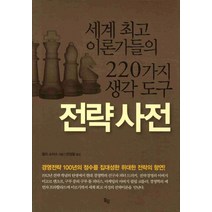 전략사전:세계최고 이론가들의 220가지 생각도구, 옥당, 랄프 쇼이스 저/안성철 역