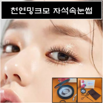 천연밍크모 자석속눈썹 2초완성 셀프속눈썹연장 초간단속눈썹, 1개, 1쌍_레이어드브라운