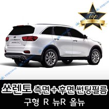 썬텐몰 쏘렌토 측면+후면 썬팅필름 (전면 미포함) 구형 R 뉴R 올뉴, 열차단 5% (가장 진함), 1-구형 쏘렌토, 기아