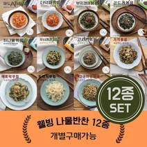 당뇨식단 밑반찬종류 나물 반찬 골라담기 반찬 세트 비빔밥 나물 재료 국산 12종, 나물반찬 12종 세트(100g 2팩씩 x 12종)