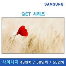 [SAMSUNG] QET 사이니지 TV 4K UHD 43인치 50인치 55인치 광고용 매장용 디스플레이 DID 300nit 모니터 사이니지 티비 대형 모니터 대형TV, LH50QETELGCXKR (50인치), 본체+스탠드(삼성기사설치)