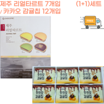 [세종상사] 제주 리얼타르트 7개입 (1+1)세트 카카오 감귤칩 12개입, 리얼타르트 7개입 + 카카오 감귤칩 12개 세트, 5세트