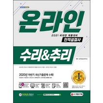 시대고시기획 2021 비대면 채용대비 온라인 인적성검사 수리 추리, 없음