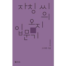 자칭씨의 오지 입문기:, 문학수첩, 조미희