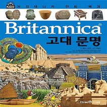 미래엔아이세움 새책-스테이책터 [브리태니커 만화 백과 : 고대 문명] -브리태니커 43-미래엔아이세움-봄봄 스토리 글 안광, 브리태니커 만화 백과 : 고대 문명