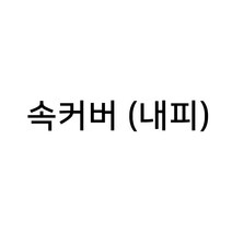 [빈백 커버] 스코지 퐁당빈백 겉외피 시리즈1 2, 시리즈1-원형, 속커버