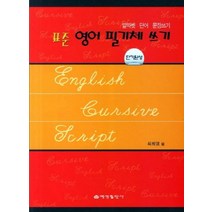 표준 영어 필기체 쓰기 단기완성:알파벳 단어 문장쓰기, 예성출판사