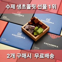 [카카올라 본사발송] 수제 생초콜릿 /오전9시까지 주문시 당일발송/쇼핑백+보냉백제공/ 밀크 다크 녹차 딸기 인절미 8종/화이트데이/초코렛/파베/사랑/생일/간식/카카오선물하기 1위, 녹차 생초콜릿