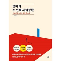 엄마의 두 번째 사회생활 : 마흔아홉 다시 출근합니다, SISO, 유애선 저