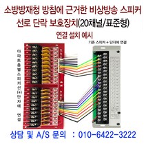 비상방송 단락장치 20회선 표준비상방송/스피커단락보호기/보호기 비상방송/스피커 단락보호장치/주공아파트 설치, 1개