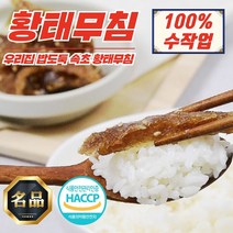 속초 오마니 달콤 황태무침 200g (100% 수작업), 속초 오마니 진미채무침 1kg