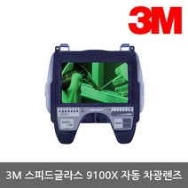 [3M] OP 자동용접면 스피드글라스 9100X 자동 차광렌즈