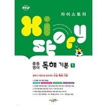 자이스토리 중등 영어 독해 기본 1 (2022년), 2권으로 (선택시 취소불가)