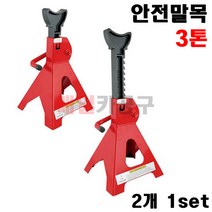 안전말목 3톤 TJ-2003 (TH-53003) 2개 작기 자키 받침대 자동차 리프트