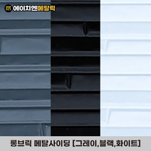 [HN메탈릭] 롱브릭 메탈사이딩 써모사이딩 건축외장재 3000*380*16mm 8장/1BOX, 그레이(8장/1BOX)