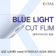 [KT알파쇼핑]삼성 NT550XAZ-AD2A WIN10용 카라스 블루라이트컷필름, 단일옵션