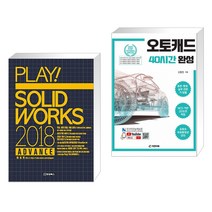 (서점추천) PLAY! SOLIDWORKS 플레이 솔리드웍스 2018 ADVANCE + 오토캐드 40시간 완성 (전2권)