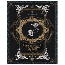 악역의 엔딩은 죽음뿐 3 - 디앤씨북스