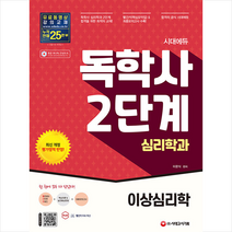 시대에듀 독학사 심리학과 2단계 이상심리학 +미니수첩제공, 시대고시기획