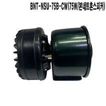 BNT-NSU-75B 앰블런스 삼미 유니트 본네트혼스피커