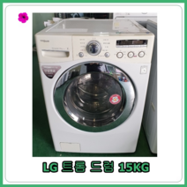 [중고세탁기] LG 트롬 드럼세탁기 15kg, [중고세탁기]  LG 트롬 드럼세탁기 15kg