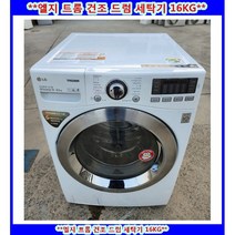 (중고)엘지트롬DD인버터건조드럼세탁기16kg