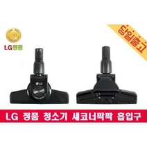 LG 정품 K83SG 싸이킹 청소기 새코너팍팍 흡입구, 1개