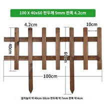 정원펜스 텃밭 화단경계목 목재 휀스울타리, 브라운 100*40*60판두께9mm
