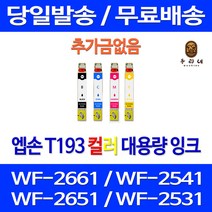 로켓잉크 엡손 WF-2661 2541 2651 잉크 4색 세트 T193 공기업전용 소모품 T193370 정품 품질 WF-2531 잉크젯 프린트 카트리지 검정 출력, 4개입, T193 대용량 4색 호환 세트
