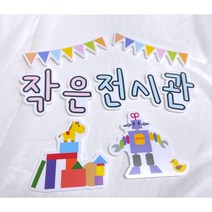 환경구성문구 (작은전시관) 실사출력 우드락덧댐 어린이집 유치원 역할 쌓기 새학기 환경구성 교실꾸미기