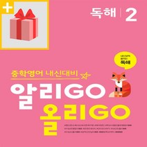 사은품★ YBM 알리고 올리고 중학 영어 독해 2